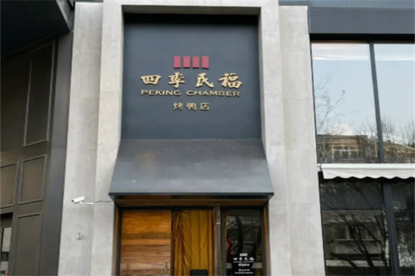 四季民福炸酱面