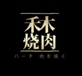 禾木烤肉