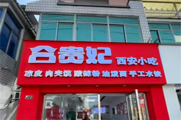 合贵妃凉皮