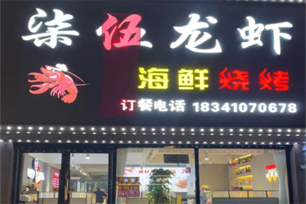 柒伍龙虾