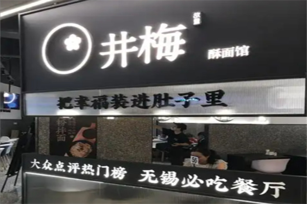 井梅故里酥面馆