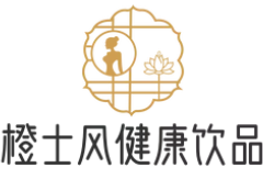 橙士风健康饮品