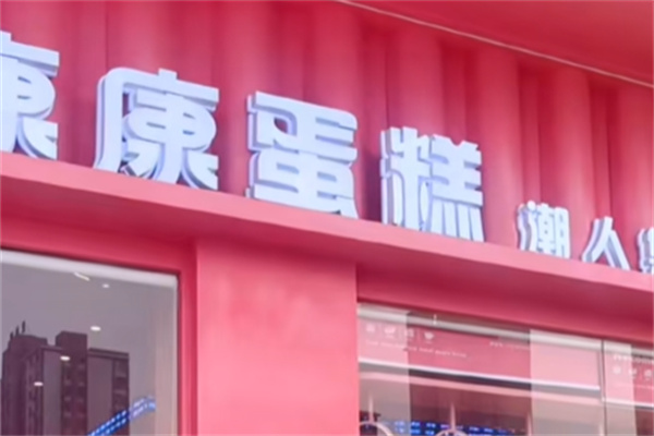康康蛋糕