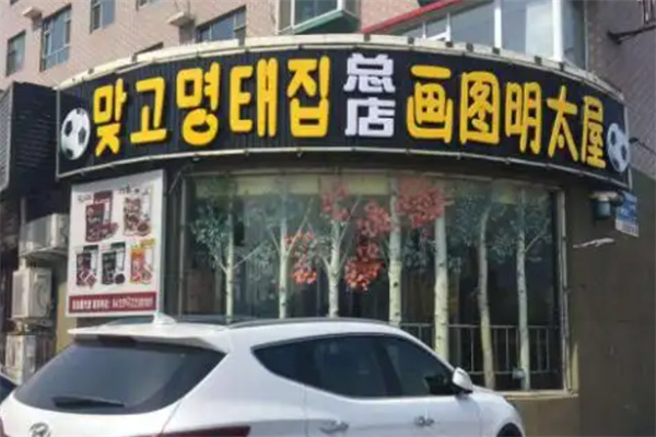 画图明太屋