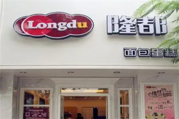 隆都西饼屋