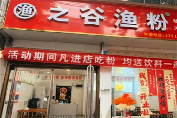 渔粉の谷