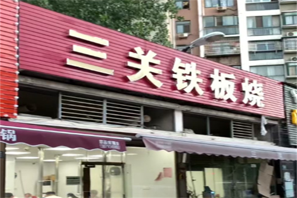 三关铁板烧