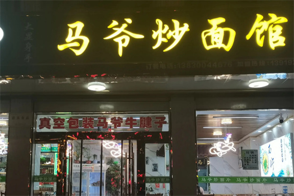 马爷炒面