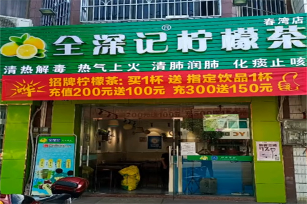 全深记柠檬茶