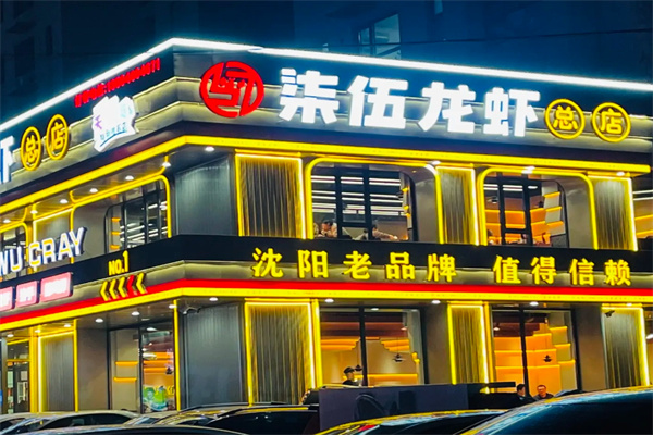 柒伍龙虾