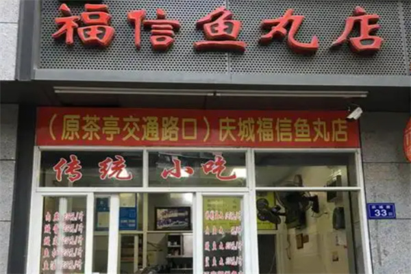 福信鱼丸