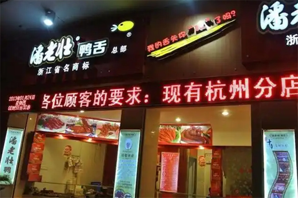 潘老壮鸭舌