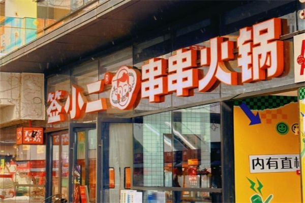 签小二串串火锅