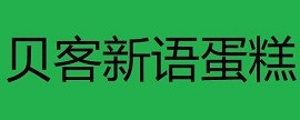 贝客新语蛋糕店