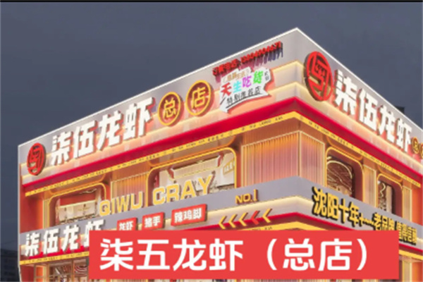 柒伍龙虾