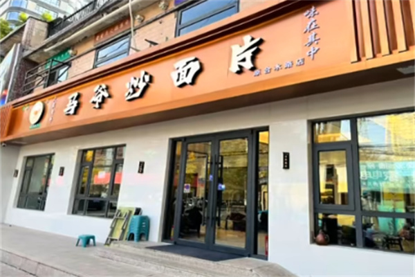 马爷炒面