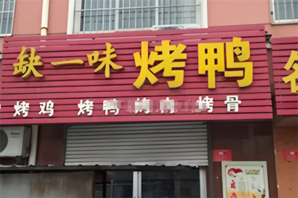 缺一味烤鸭