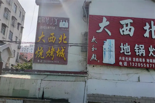 大西北烤肉