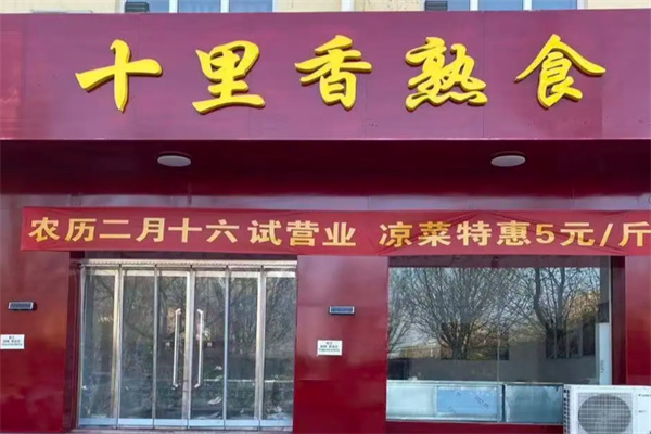 十里香熟食