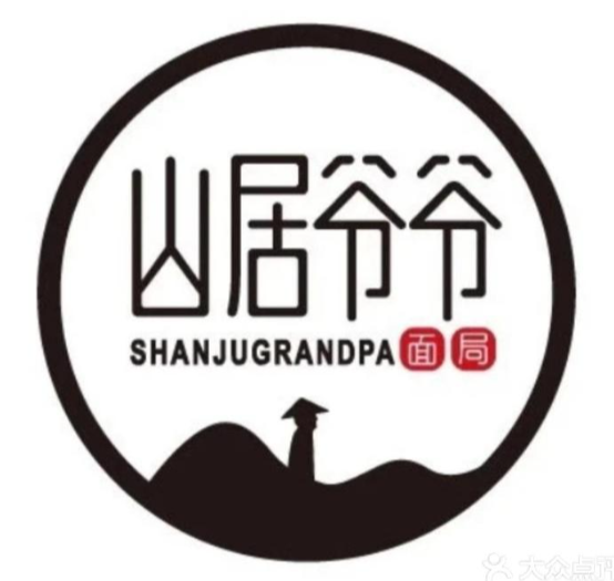 山居爷爷面局