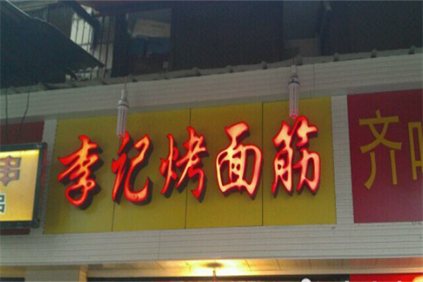 李记烤面筋