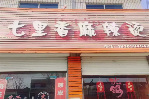七里香麻辣烫