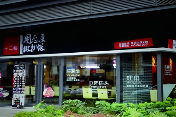 十二稻扒饭快餐