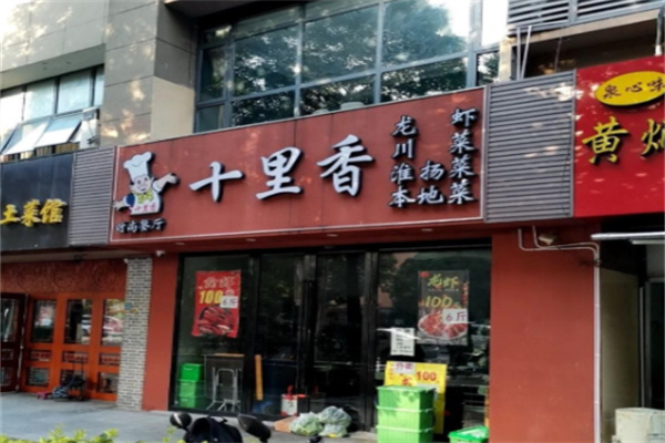 十里香熟食