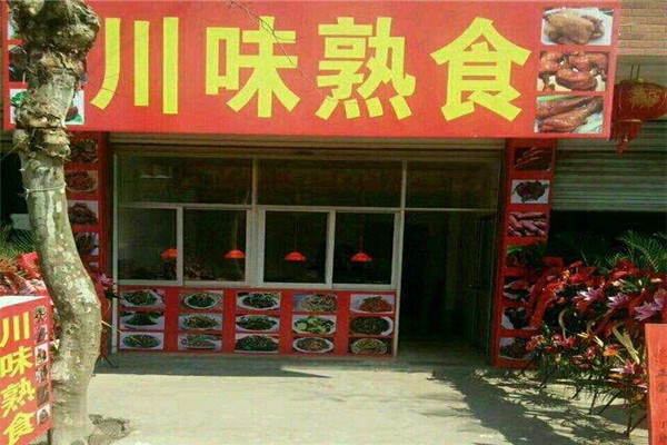 川味熟食店