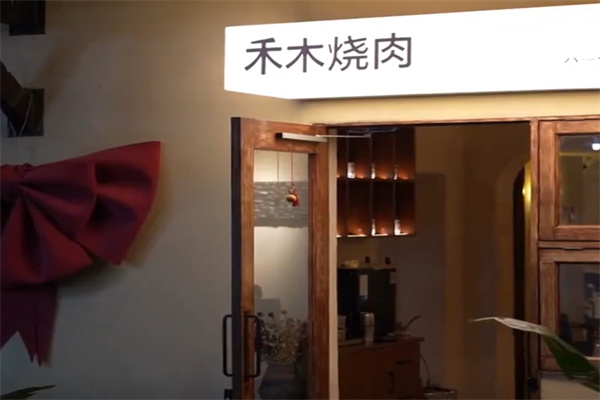 禾木烤肉