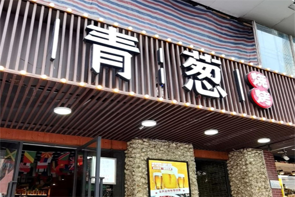 青葱烧烤