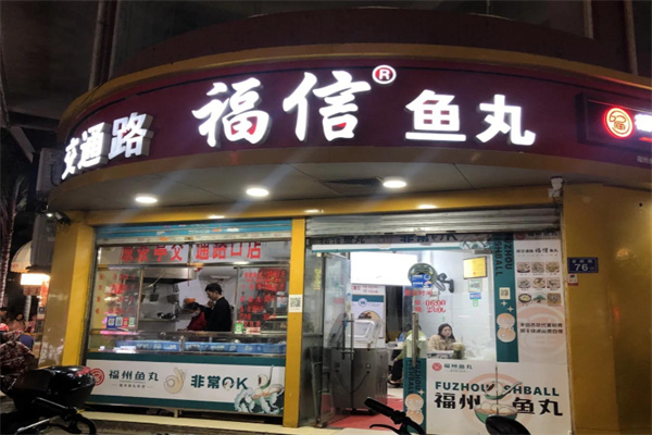 福信鱼丸