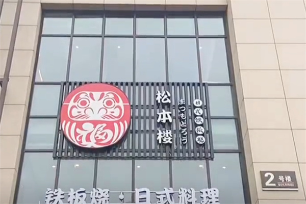 松本楼日本料理