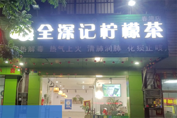 全深记柠檬茶