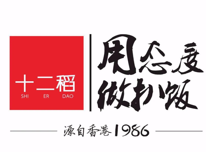 十二稻扒饭快餐