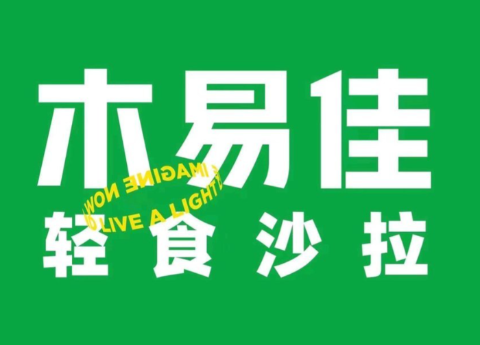 木易佳沙拉