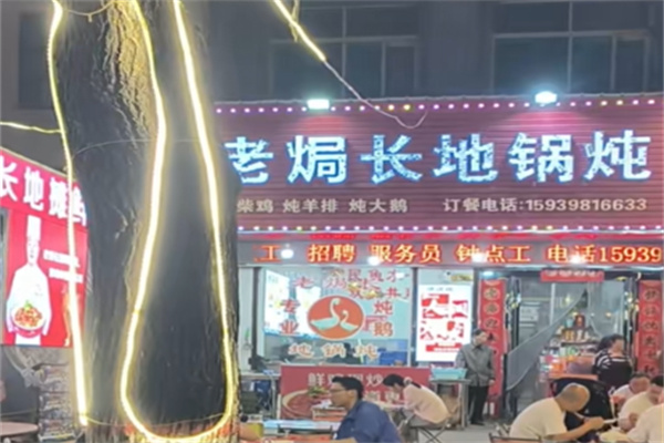 老焗长地锅炖