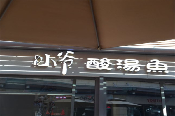 厦门小爷酸汤鱼