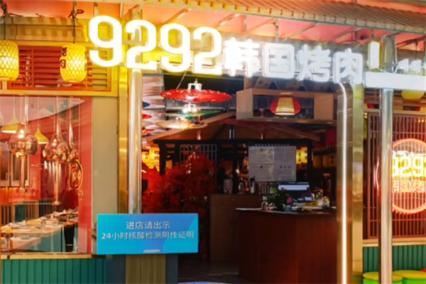9292韩国烤肉