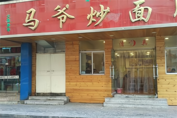 马爷炒面