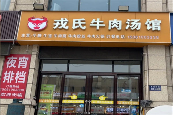 戎氏牛肉汤