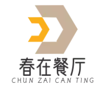 春在餐厅