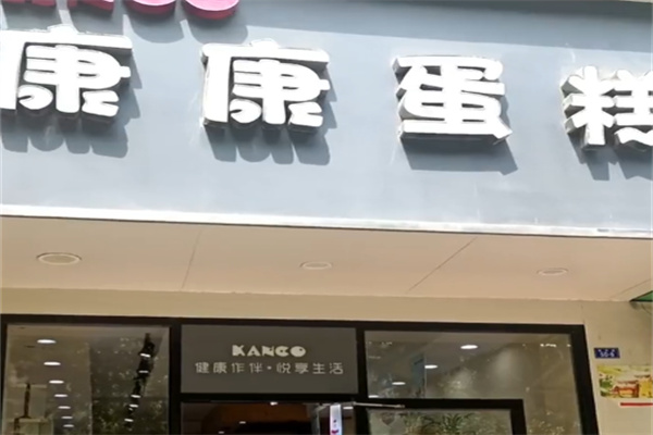 康康蛋糕