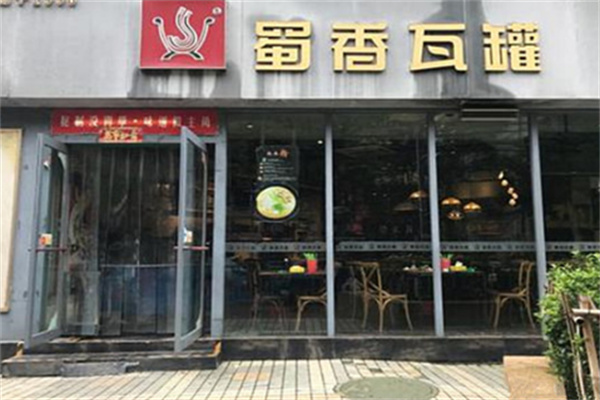 蜀香瓦罐