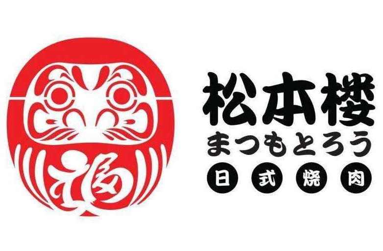 松本楼日本料理