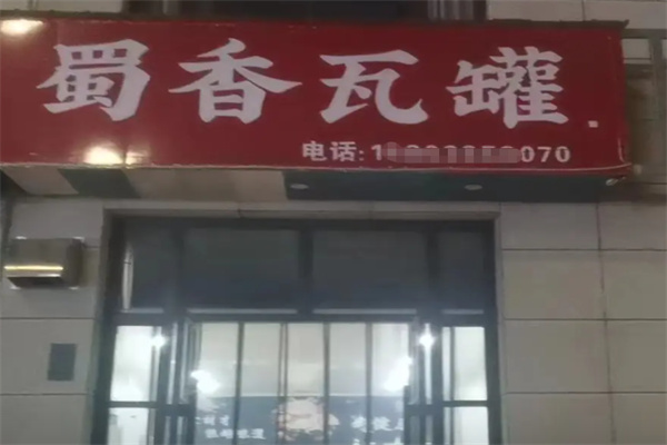 蜀香瓦罐