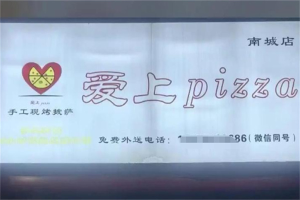 爱上披萨