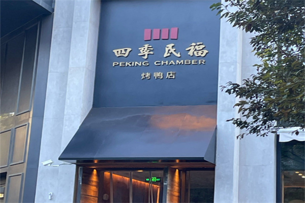 四季民福炸酱面