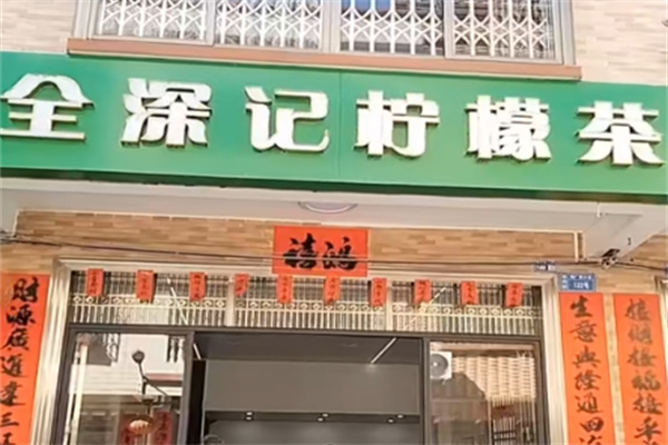 全深记柠檬茶