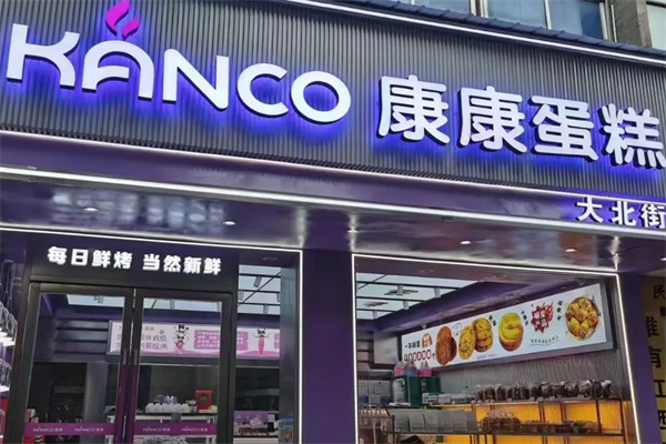 康康蛋糕